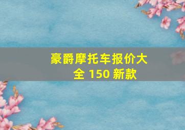 豪爵摩托车报价大全 150 新款